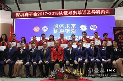 Shenzhen Lions Club 2017-2018 certified lion guide training and lion guide internal training started smoothly news 图18张